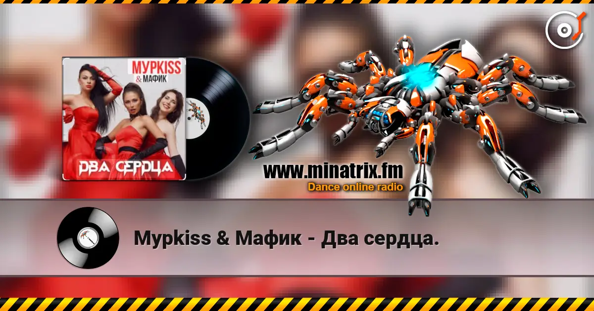 Мурkiss & Мафик - Два сердца. écouter en ligne en haute qualité | Minatrix.FM