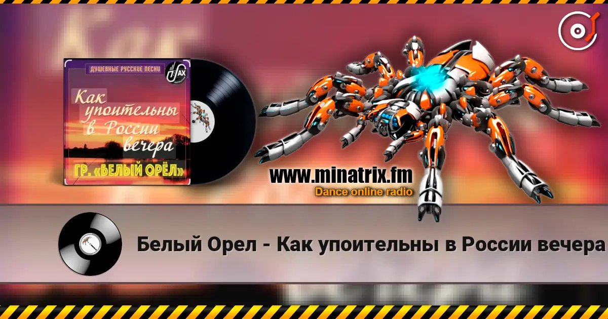 Белый Орел - Как упоительны в России вечера écouter en ligne en haute qualité | Minatrix.FM