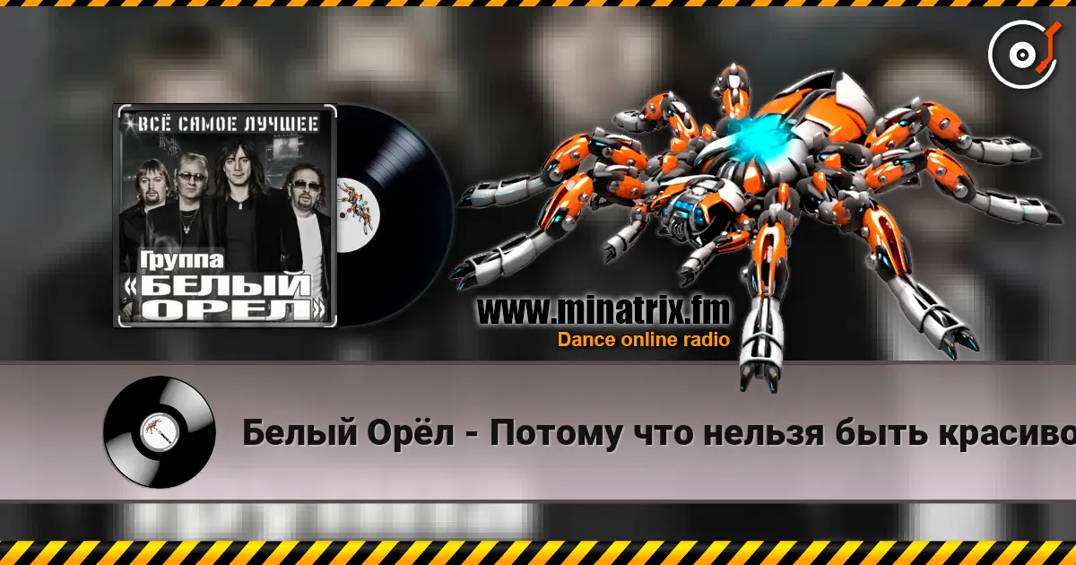 Белый Орёл - Потому что нельзя быть красивой такой écouter en ligne en haute qualité | Minatrix.FM