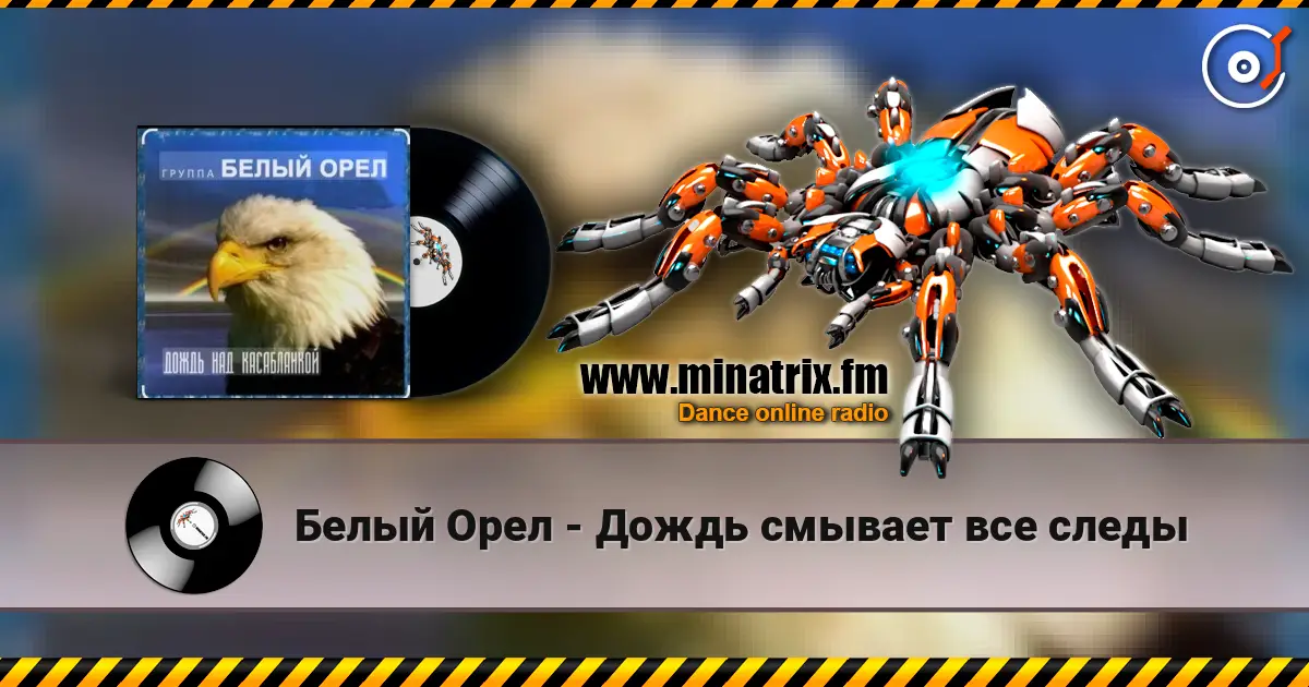 Белый Орел - Дождь смывает все следы écouter en ligne en haute qualité | Minatrix.FM
