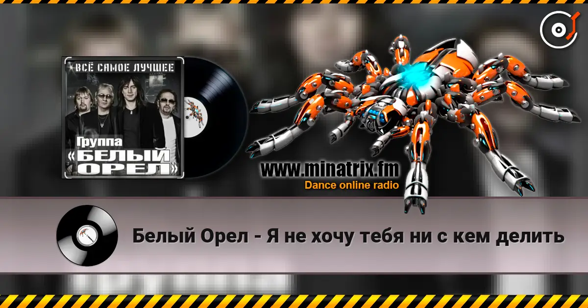 Белый Орел - Я не хочу тебя ни с кем делить écouter en ligne en haute qualité | Minatrix.FM