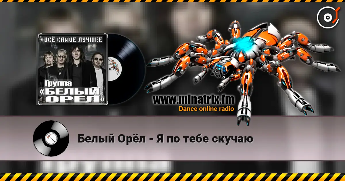 Белый Орёл - Я по тебе скучаю écouter en ligne en haute qualité | Minatrix.FM
