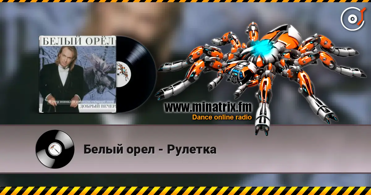Белый орел - Рулетка écouter en ligne en haute qualité | Minatrix.FM