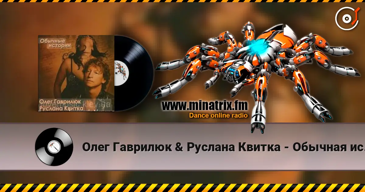 Олег Гаврилюк  & Руслана Квитка - Обычная история écouter en ligne en haute qualité | Minatrix.FM