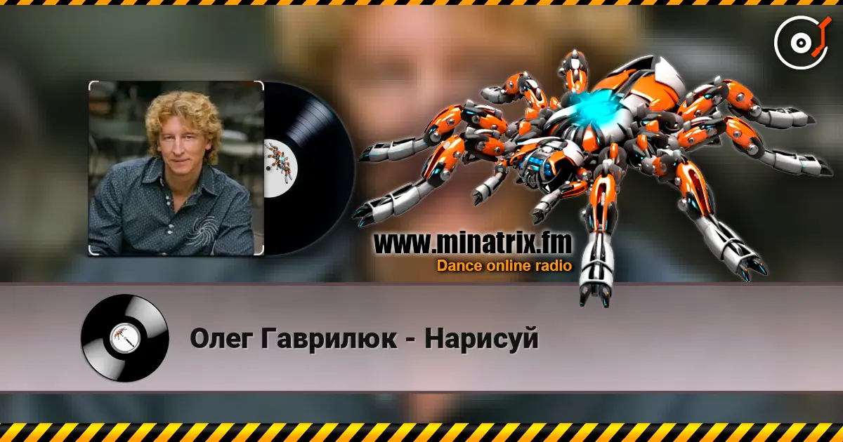 Олег Гаврилюк - Нарисуй écouter en ligne en haute qualité | Minatrix.FM
