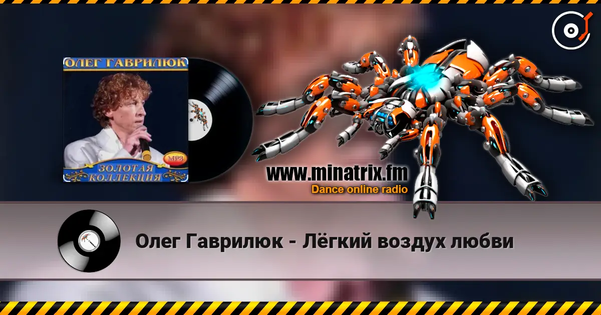 Олег Гаврилюк - Лёгкий воздух любви écouter en ligne en haute qualité | Minatrix.FM