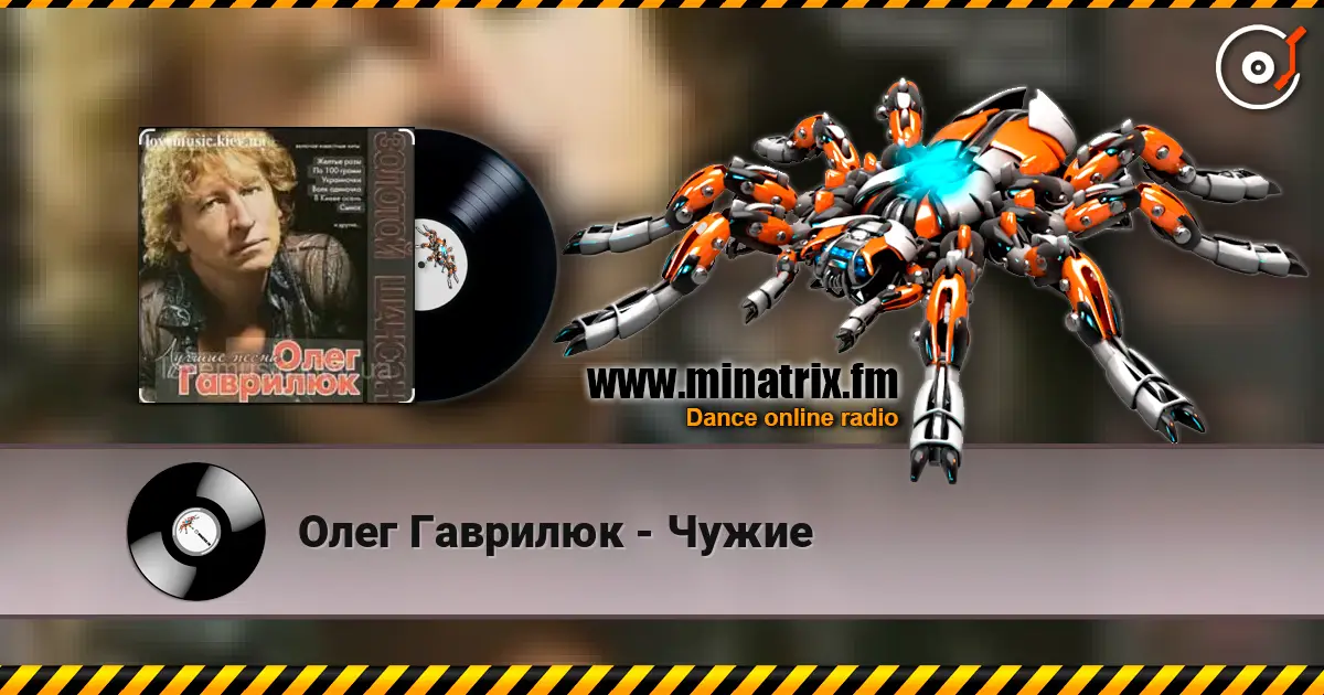 Олег Гаврилюк - Чужие écouter en ligne en haute qualité | Minatrix.FM
