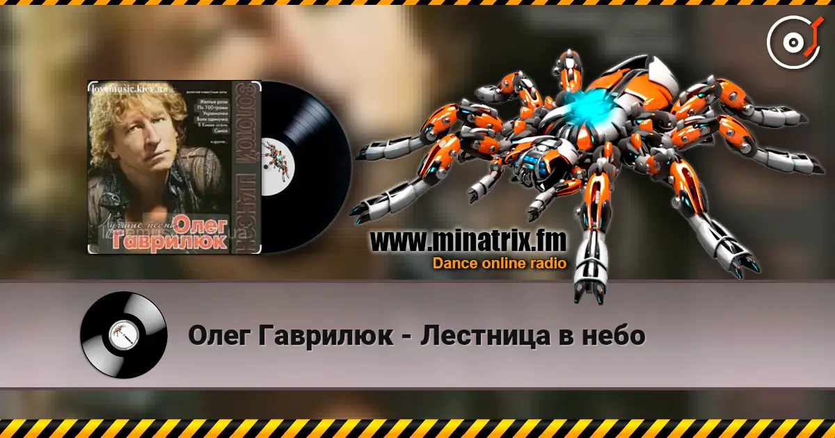 Олег Гаврилюк - Лестница в небо écouter en ligne en haute qualité | Minatrix.FM