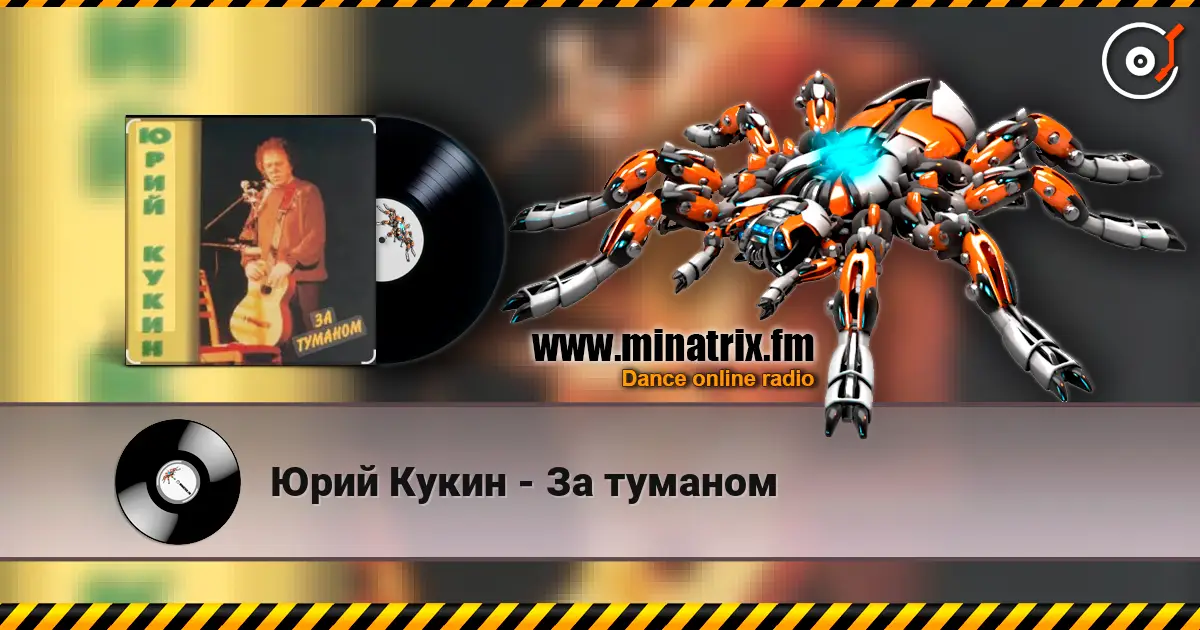 Юрий Кукин - За туманом écouter en ligne en haute qualité | Minatrix.FM