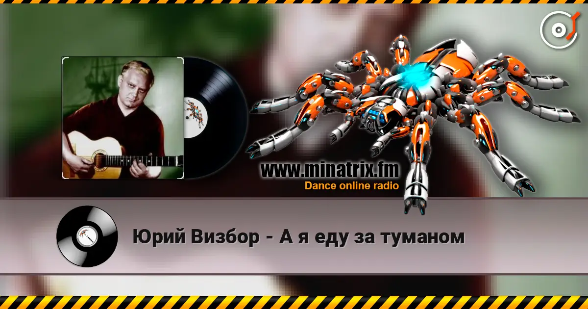 Юрий Визбор - А я еду за туманом écouter en ligne en haute qualité | Minatrix.FM