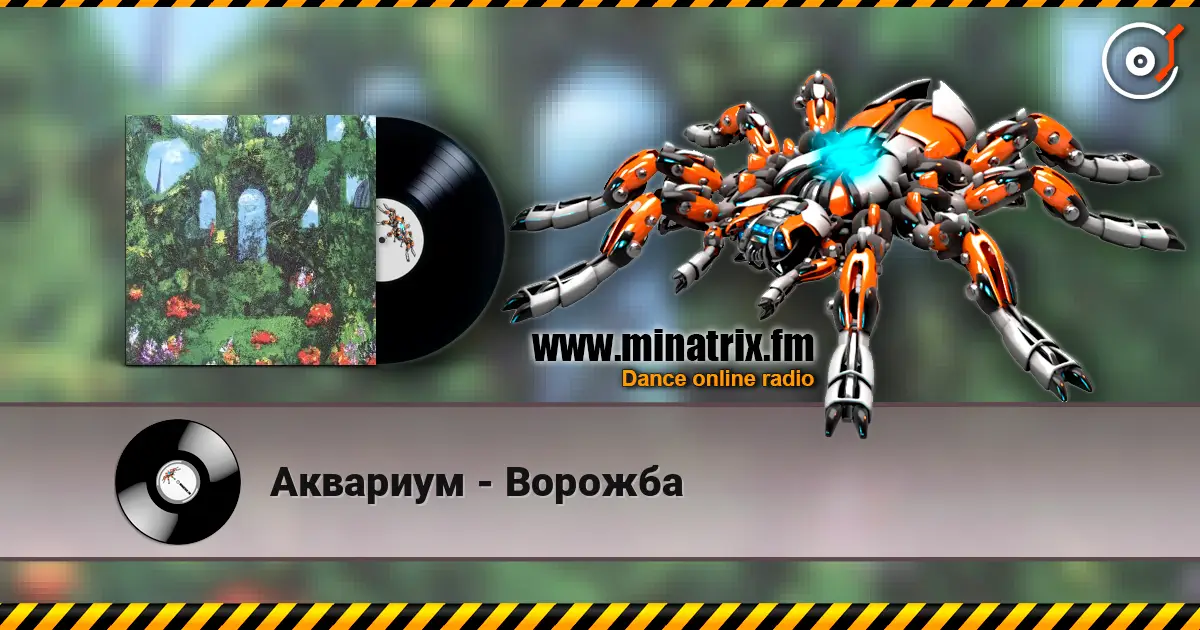 Аквариум - Ворожба écouter en ligne en haute qualité | Minatrix.FM
