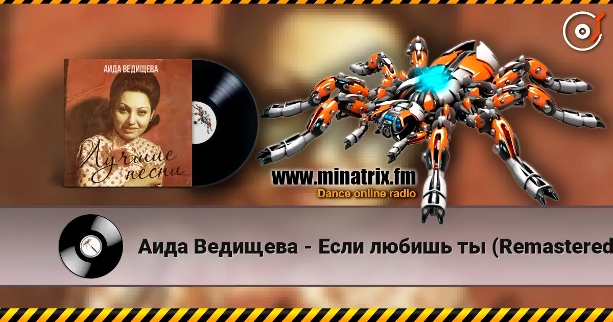 Аида Ведищева - Если любишь ты (Remastered 2024) écouter en ligne en haute qualité | Minatrix.FM