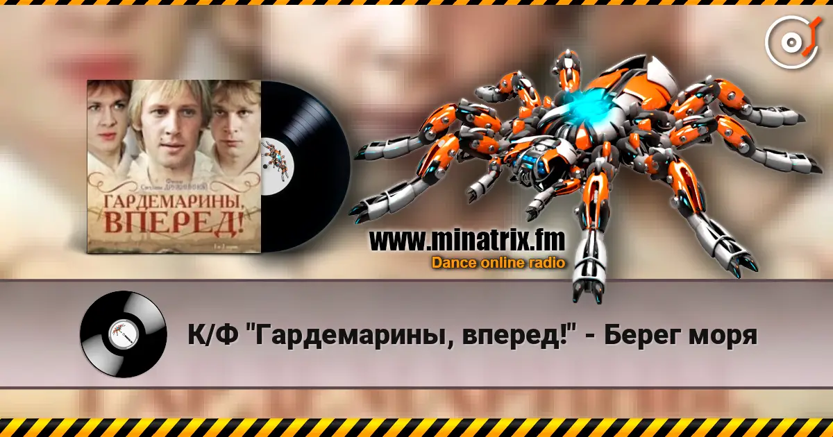 К/Ф "Гардемарины, вперед!" - Берег моря écouter en ligne en haute qualité | Minatrix.FM