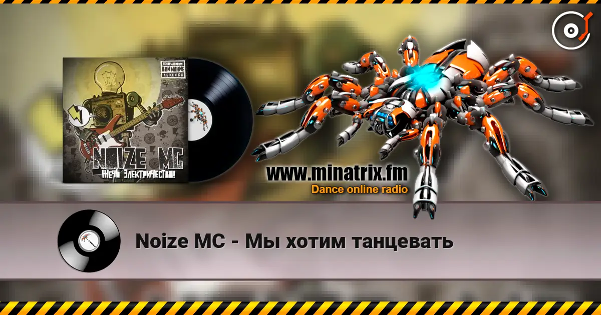 Noize MC - Мы хотим танцевать écouter en ligne en haute qualité | Minatrix.FM