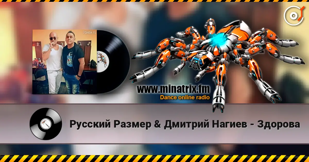 Русский Размер & Дмитрий Нагиев - Здорова écouter en ligne en haute qualité | Minatrix.FM