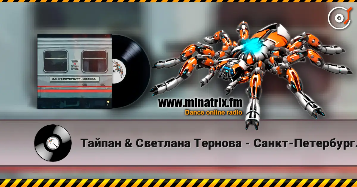 Тайпан & Светлана Тернова - Санкт-Петербург-Москва écouter en ligne en haute qualité | Minatrix.FM