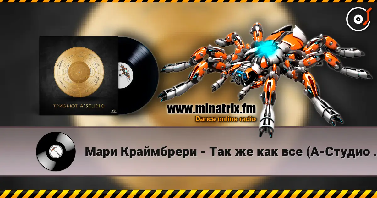 Мари Краймбрери - Так же как все (А-Студио Cover) écouter en ligne en haute qualité | Minatrix.FM