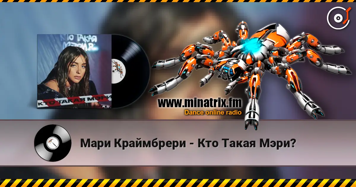 Мари Краймбрери - Кто Такая Мэри? écouter en ligne en haute qualité | Minatrix.FM