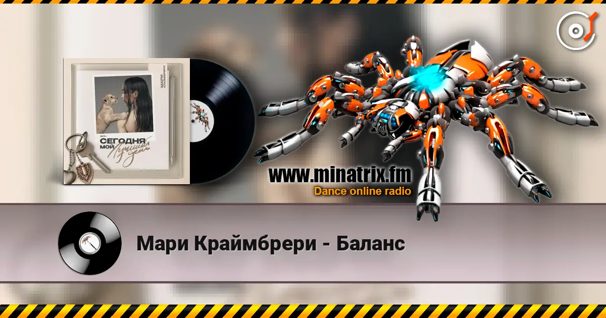 Мари Краймбрери - Баланс écouter en ligne en haute qualité | Minatrix.FM