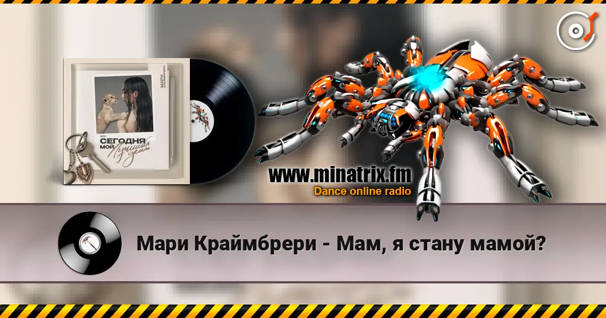 Мари Краймбрери - Мам, я стану мамой? écouter en ligne en haute qualité | Minatrix.FM