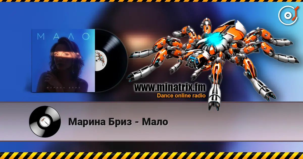 Марина Бриз - Мало écouter en ligne en haute qualité | Minatrix.FM