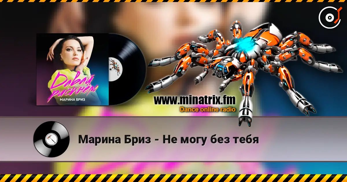 Марина Бриз - Не могу без тебя écouter en ligne en haute qualité | Minatrix.FM
