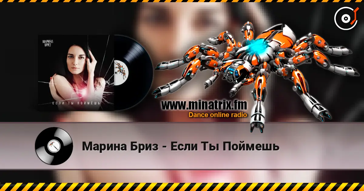 Марина Бриз - Если Ты Поймешь écouter en ligne en haute qualité | Minatrix.FM