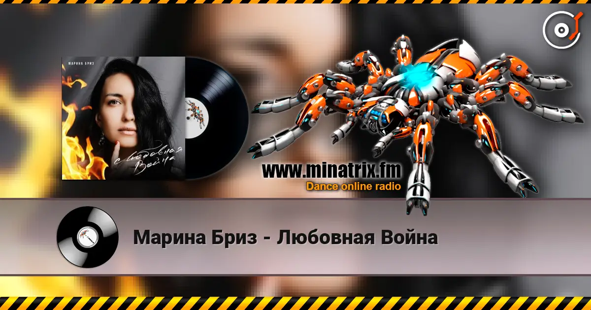 Марина Бриз - Любовная Война écouter en ligne en haute qualité | Minatrix.FM