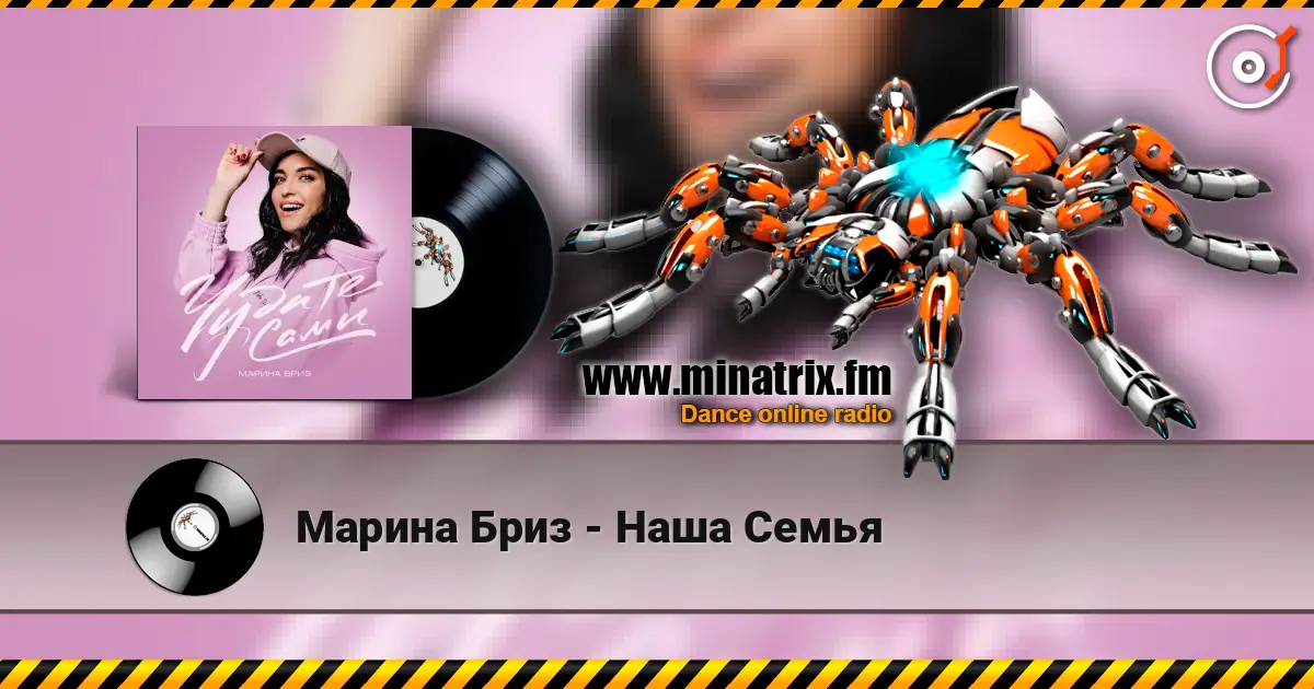 Марина Бриз - Наша Семья écouter en ligne en haute qualité | Minatrix.FM