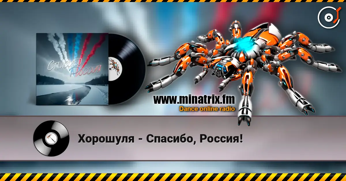 Хорошуля - Спасибо, Россия! écouter en ligne en haute qualité | Minatrix.FM