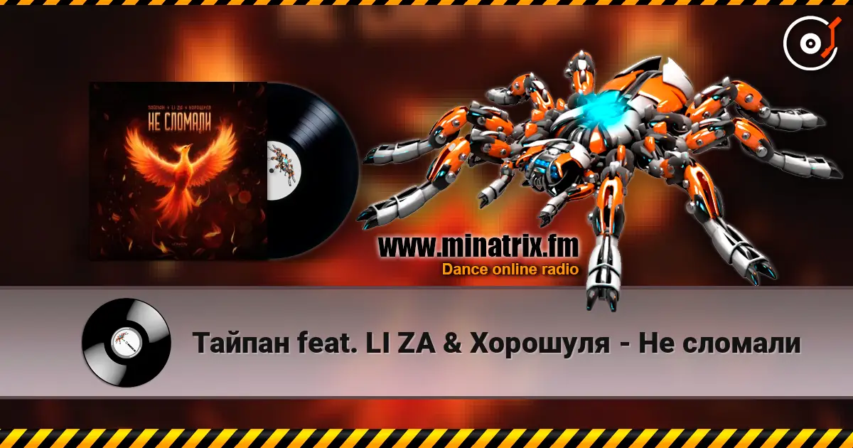 Тайпан feat. LI ZA & Хорошуля - Не сломали écouter en ligne en haute qualité | Minatrix.FM