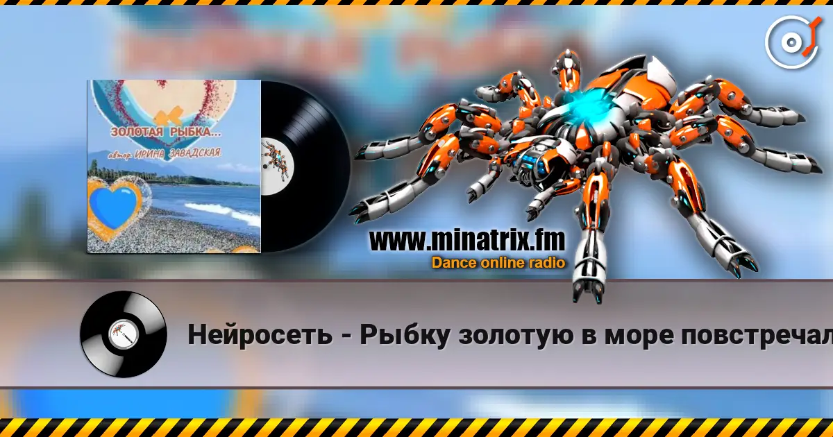 Нейросеть - Рыбку золотую в море повстречала écouter en ligne en haute qualité | Minatrix.FM
