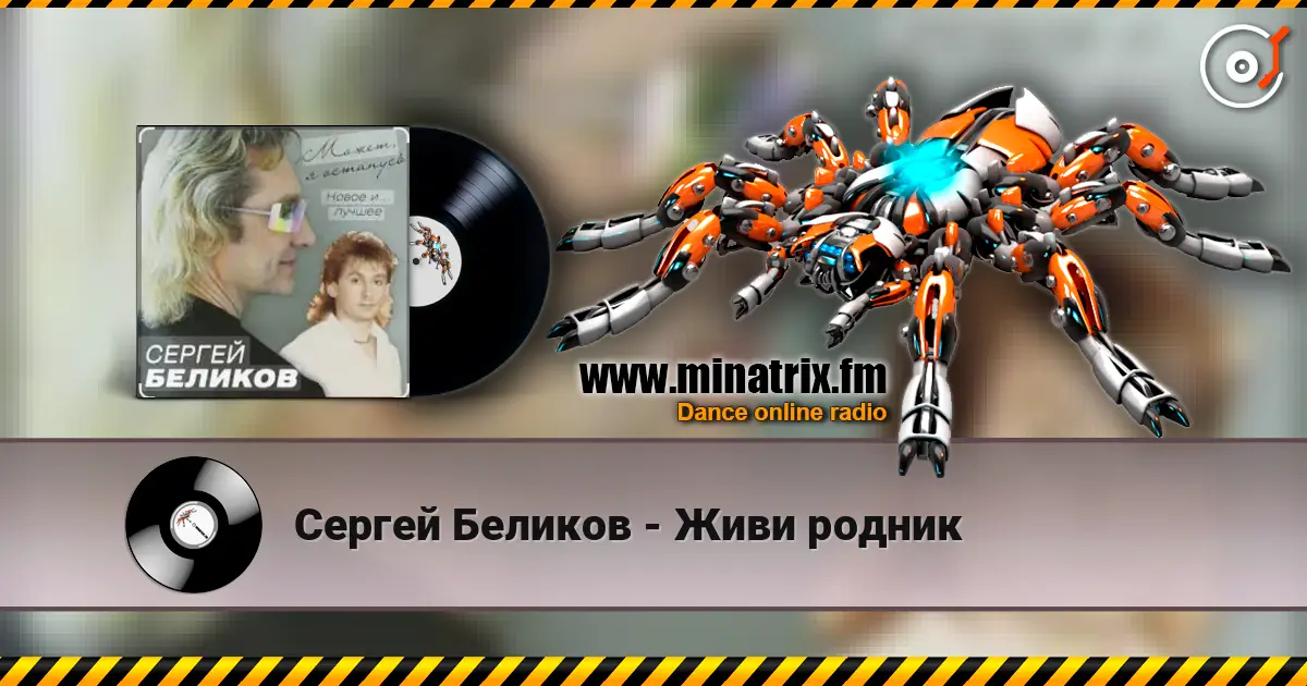 Сергей Беликов - Живи родник écouter en ligne en haute qualité | Minatrix.FM