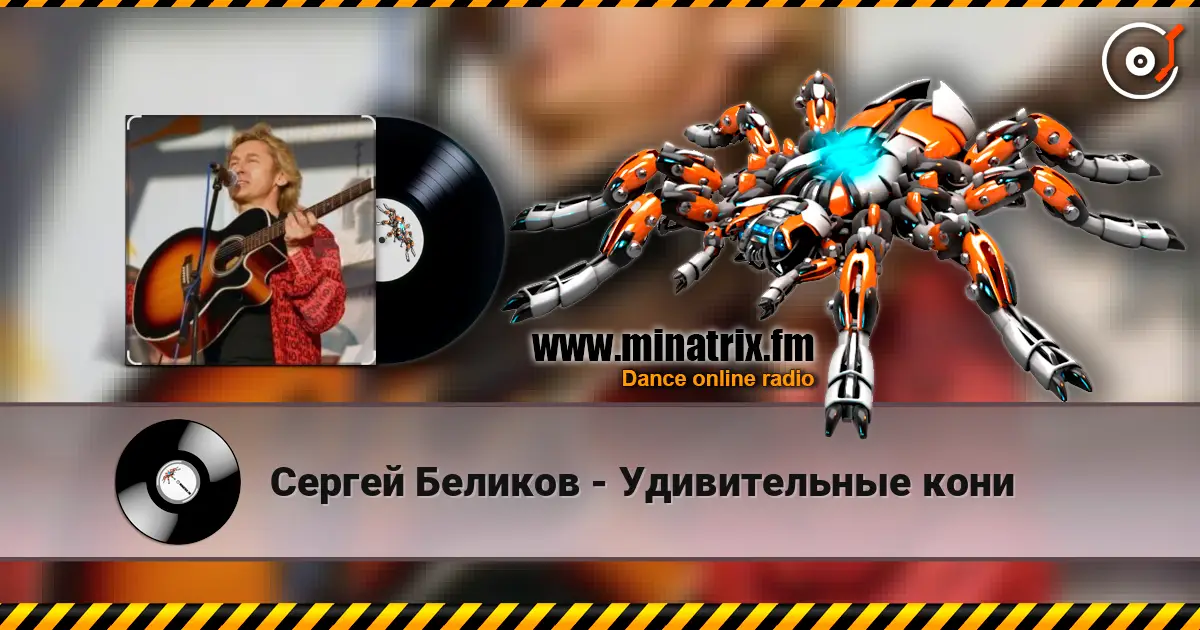 Сергей Беликов - Удивительные кони écouter en ligne en haute qualité | Minatrix.FM