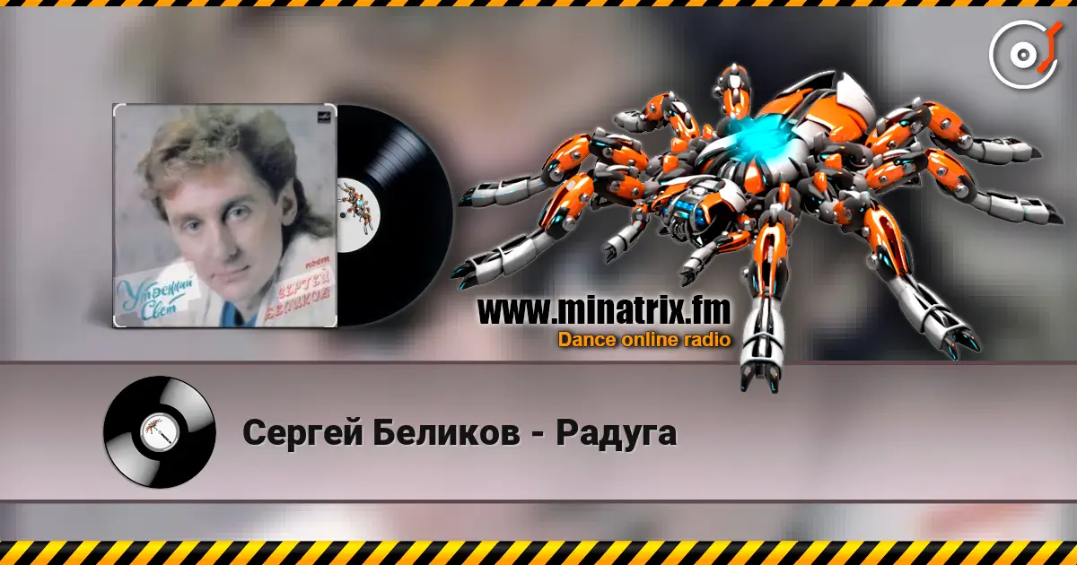 Сергей Беликов - Радуга écouter en ligne en haute qualité | Minatrix.FM
