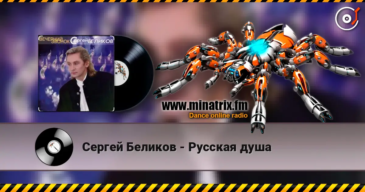 Сергей Беликов - Русская душа écouter en ligne en haute qualité | Minatrix.FM