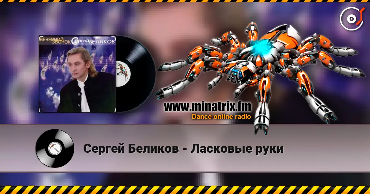 Сергей Беликов - Ласковые руки écouter en ligne en haute qualité | Minatrix.FM