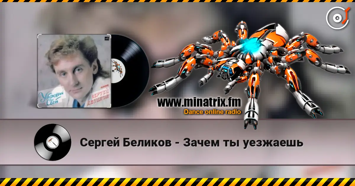 Сергей Беликов - Зачем ты уезжаешь écouter en ligne en haute qualité | Minatrix.FM