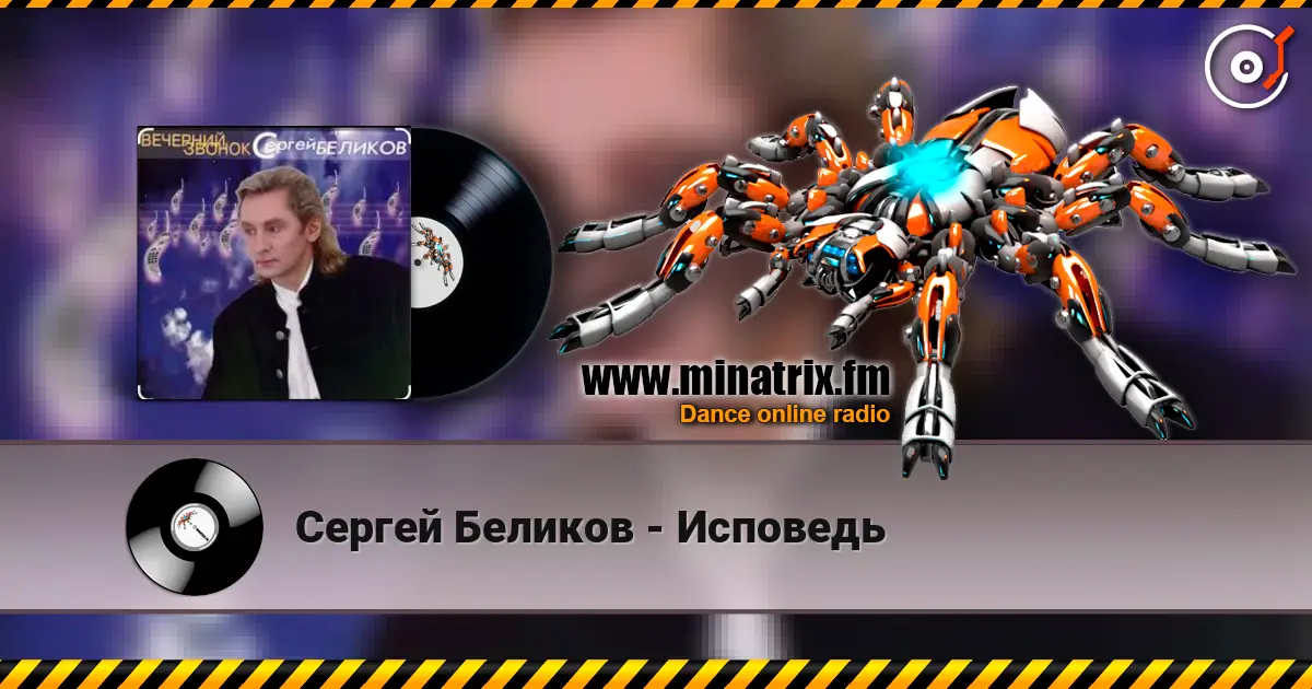 Сергей Беликов - Исповедь écouter en ligne en haute qualité | Minatrix.FM