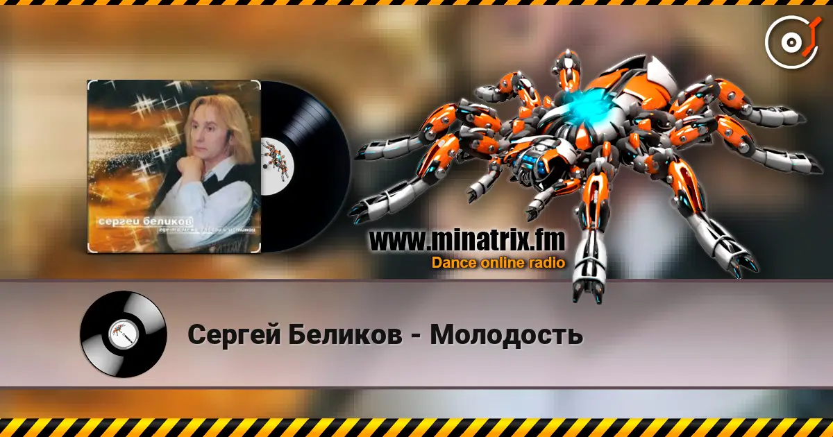 Сергей Беликов - Молодость écouter en ligne en haute qualité | Minatrix.FM