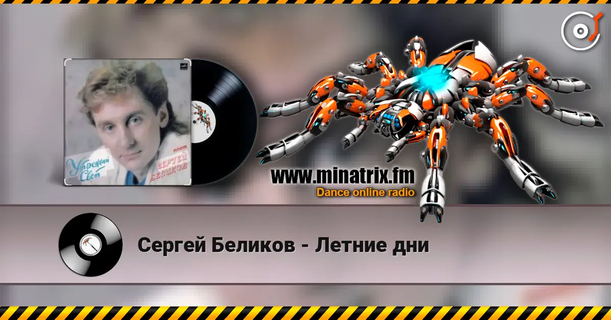 Сергей Беликов - Летние дни écouter en ligne en haute qualité | Minatrix.FM