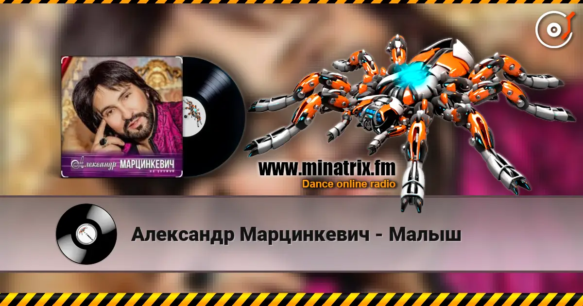 Александр Марцинкевич - Малыш écouter en ligne en haute qualité | Minatrix.FM