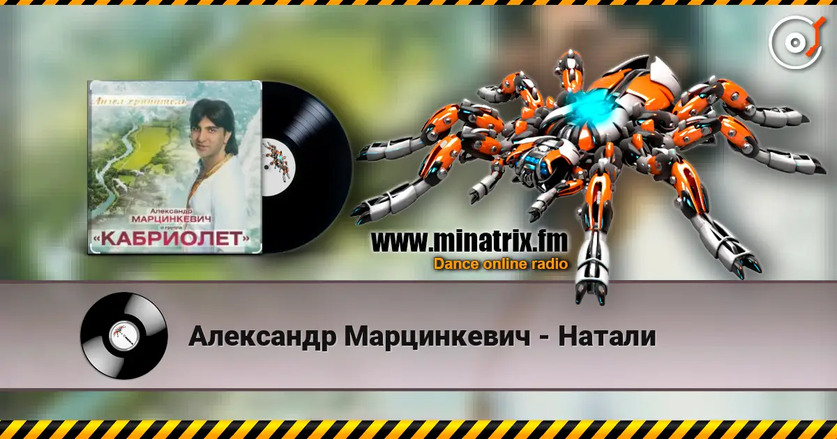Александр Марцинкевич - Натали écouter en ligne en haute qualité | Minatrix.FM