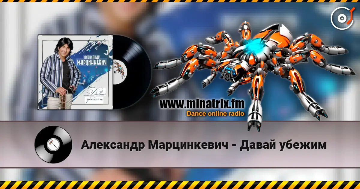 Александр Марцинкевич - Давай убежим écouter en ligne en haute qualité | Minatrix.FM