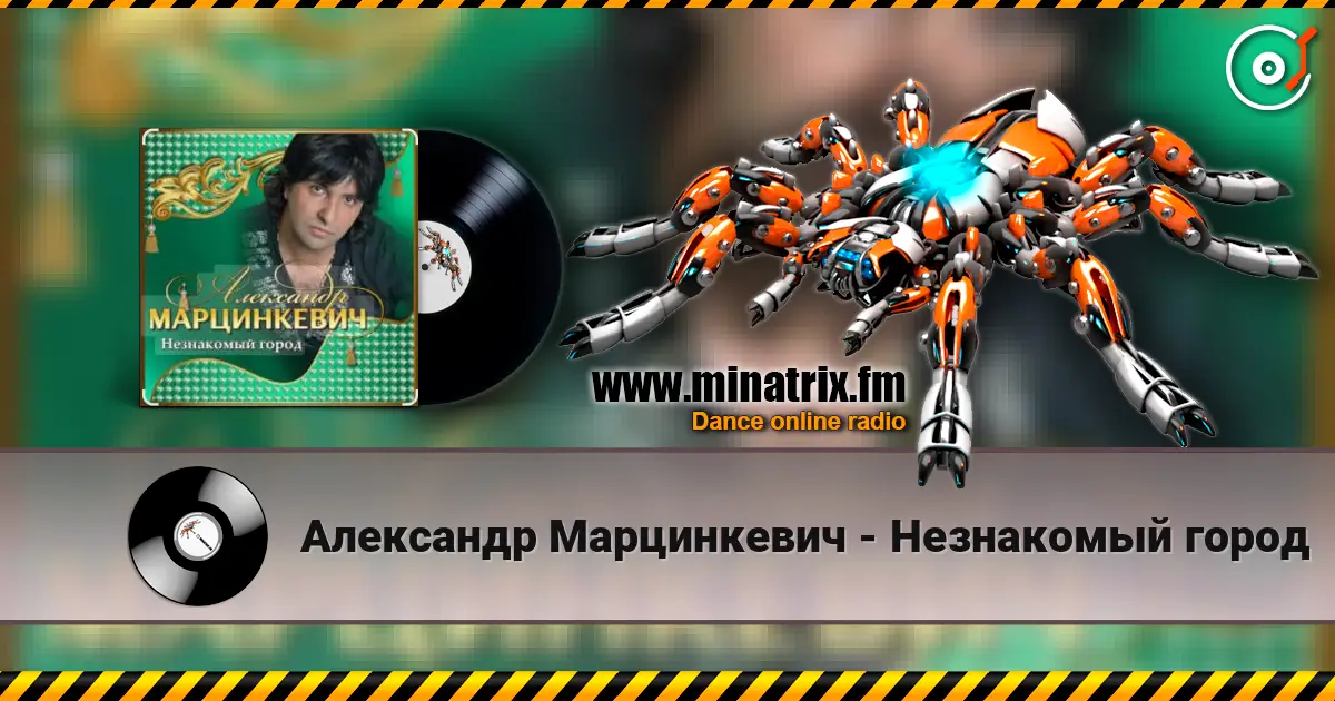 Александр Марцинкевич - Незнакомый город écouter en ligne en haute qualité | Minatrix.FM