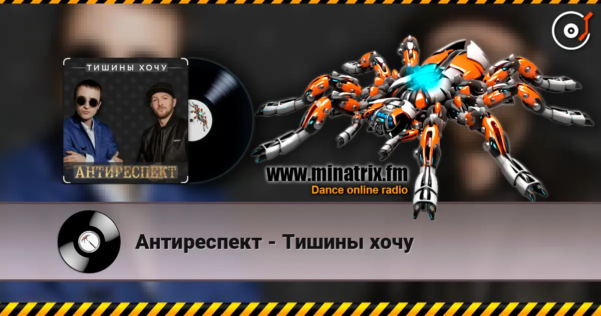 Антиреспект - Тишины хочу écouter en ligne en haute qualité | Minatrix.FM