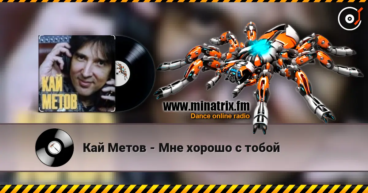 Кай Метов - Мне хорошо с тобой écouter en ligne en haute qualité | Minatrix.FM