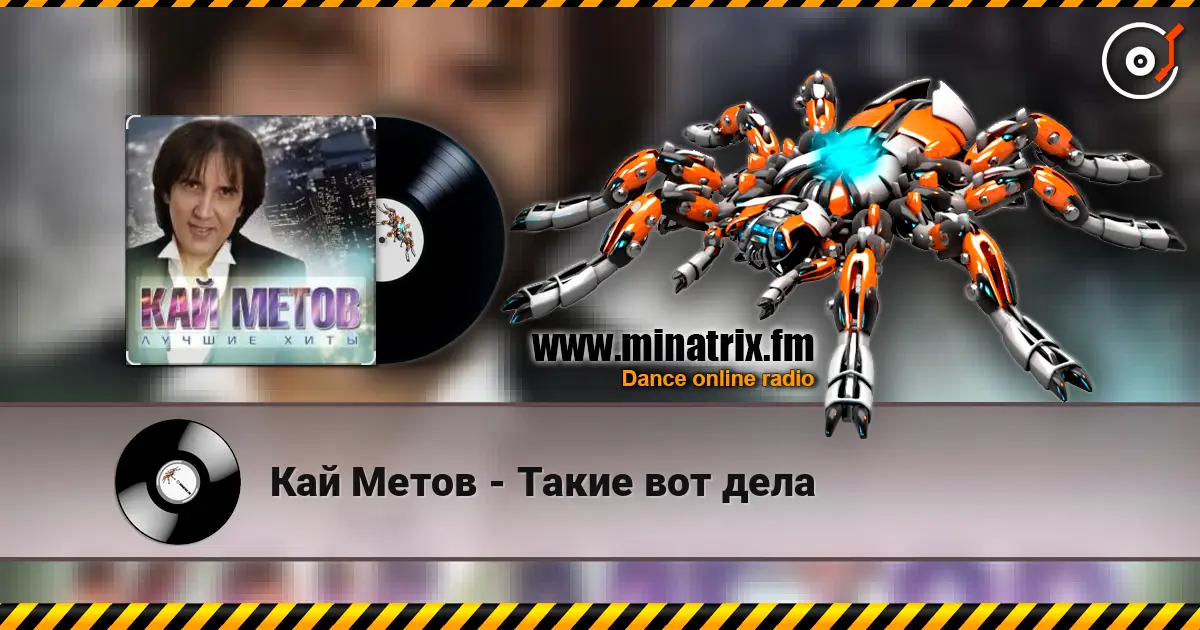 Кай Метов - Такие вот дела écouter en ligne en haute qualité | Minatrix.FM