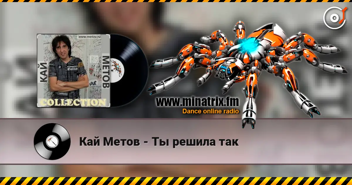 Кай Метов - Ты решила так écouter en ligne en haute qualité | Minatrix.FM