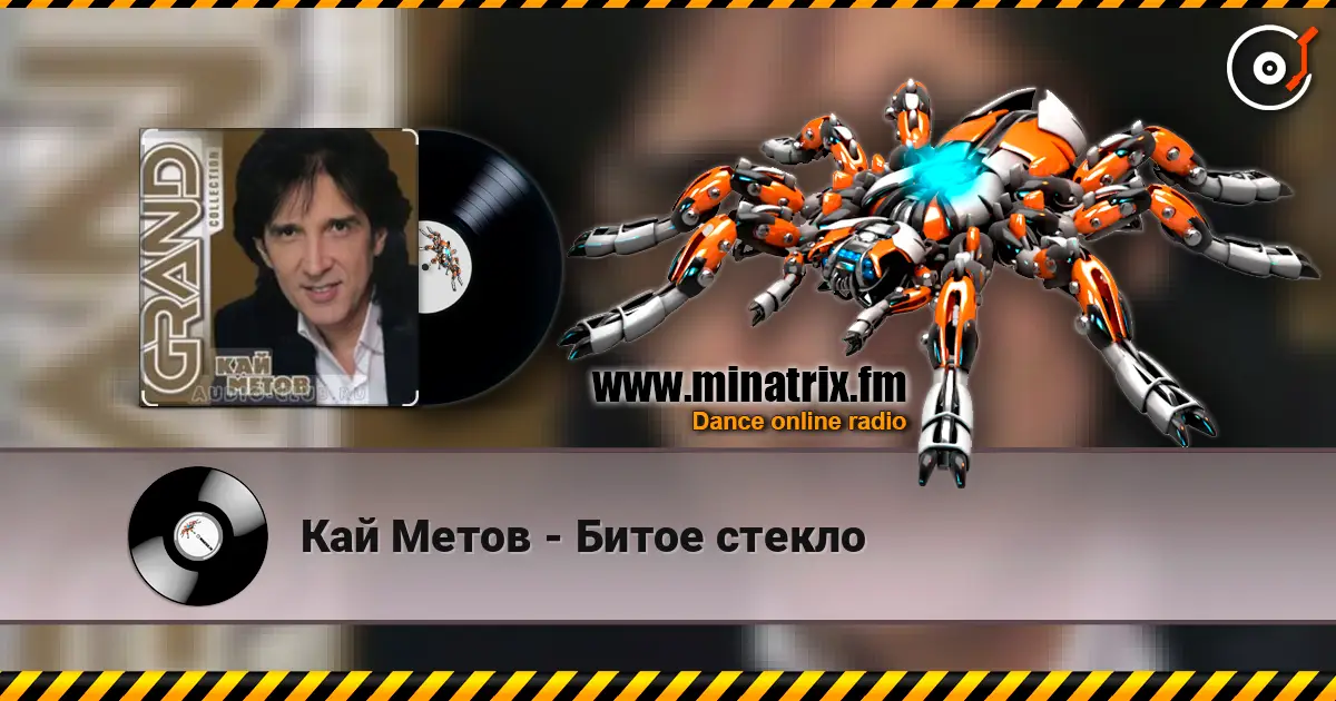 Кай Метов - Битое стекло écouter en ligne en haute qualité | Minatrix.FM